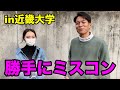 【美女】本気で美女を探し回りました。in近畿大学