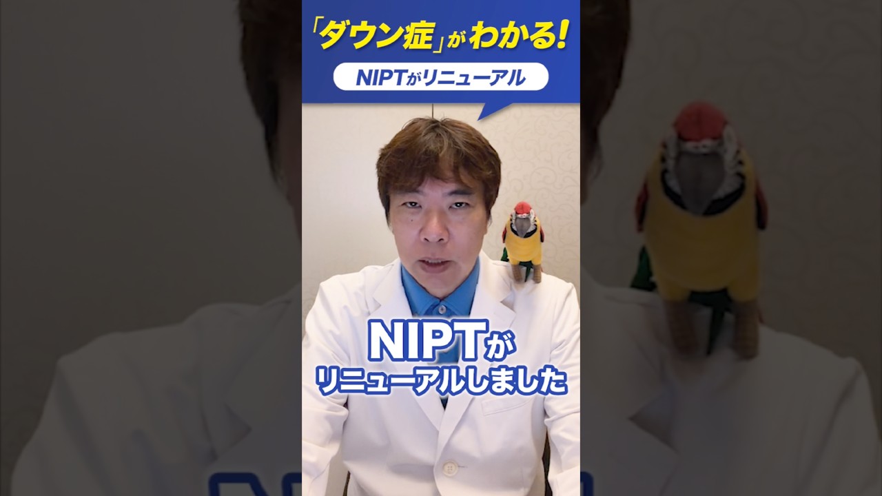 生まれる前の赤ちゃんのダウン症がわかる！【NIPTリニューアル】#shorts