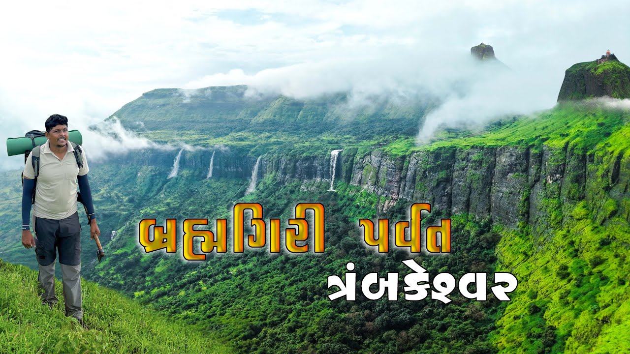 બ્રહ્મગિરિ પર્વત, ગોદાવરી નદીનું ઉદ્દગમ સ્થાન ત્રમ્બકેશ્વર |  BrahmagrirI Trek Nasik 