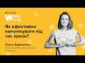 ОЛЬГА КУДИНЕНКО. Як ефективно комунікувати під час кризи