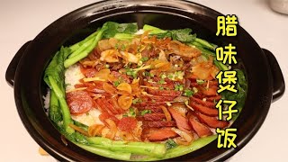 入秋了，桌上怎么少得了这道广式腊味煲仔饭，热腾腾的吃完还想要，【梁福来】