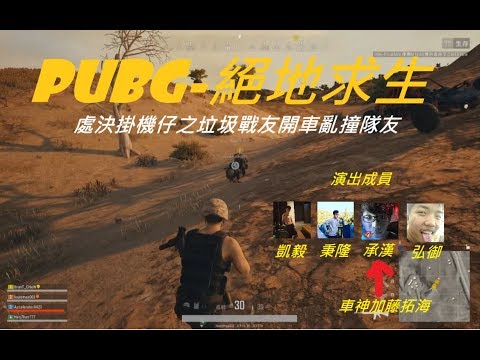 【凱毅】絕地求生-PUBG-處決掛機仔之垃圾戰友開車亂撞隊友