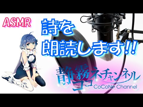 【ASMR_囁き】詩朗読 #36 /【ASMR】Poetry reading