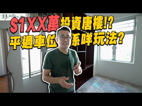 🏡和你搵盤：挑戰1球買樓🏡$1XX萬投資唐樓搏收購⁉️平過車位係咩玩法❓｜超殘裝｜胡‧說樓市