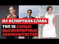 ТОП 10 | ЗНАМЕНИТОСТИ, КОТОРЫХ ИСПОРТИЛА СЛАВА 2020 | ЗНАМЕНИТОСТИ, КОТОРЫЕ РАЗРУШИЛИ СВОЮ КАРЬЕРУ