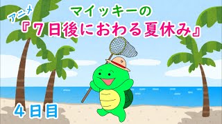 【アニメ】4日目『マイッキーの7日後におわる夏休み』（マイッキー声真似）