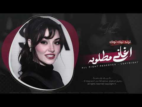 ضيعت احلا سنيني انت روحي وانت عمري اغاني طرب 2026 معزوفه تيك توك مطلوبه اكثر شيء 