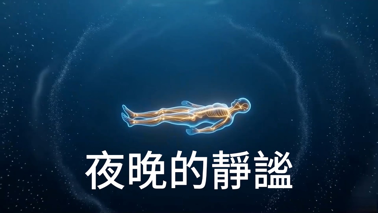 深度助眠｜人體能量修復冥想｜釋放壓力與焦慮｜進入深度睡眠