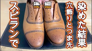 【革靴の染色】スピランで革靴の穴飾り部分と爪先を染めたら激シブになったww(後編)