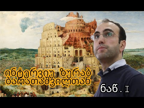 ლინგვისტური მითები - ინტერვიუ ზურაბ ბარათაშვილთან ნაწ. I
