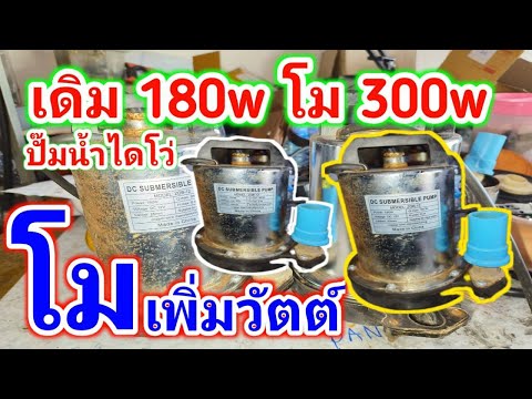 ซ่อมไดโว่ดูดน้ำ เดิม180wโมเพิ่ม300w อธิบายวงจรแบบละเอียด โมเพิ่มวัตต์ปั๊มน้ำไดโว่ DC จบในคลิปเดียว