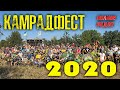 КАМРАДФЕСТ 2020 ПОЛНОЕ ВИДЕО!