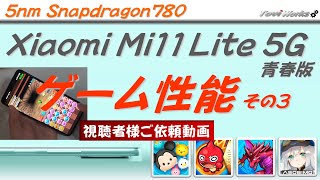 Game operation verification with Xiaomi Mi 11 Lite 5G. screenshot 5