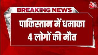 Bomb Blast Pakistan: पाकिस्तान के Karachi में हुआ ब्लास्ट,4 लोगों की हुई मौत | Aaj Tak Hindi News