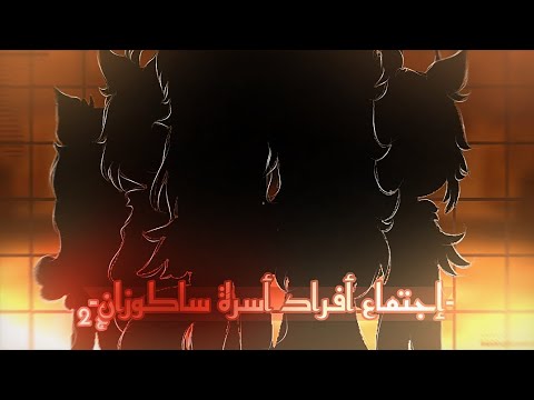 يوميات إجتماع أفراد أسرة ساكوزان مالذي أصاب ريان يوميات كوهارو ج2