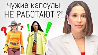 ПОЧЕМУ ВАЖНО иметь ИНДИВИДУАЛЬНЫЙ СТИЛЬ | Уникальный образ и гардероб или тренды?