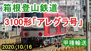箱根登山鉄道／3100形「アレグラ号」甲種輸送（2020/10/16）