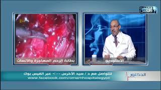 الدكتور | فنيات علاج مشاكل بطانة الرحم المهاجرة مع دكتور سيد الاخرس