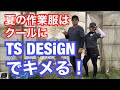 TS DESIGN で決まり！夏の作業服もカッコ良くいこうぜ！