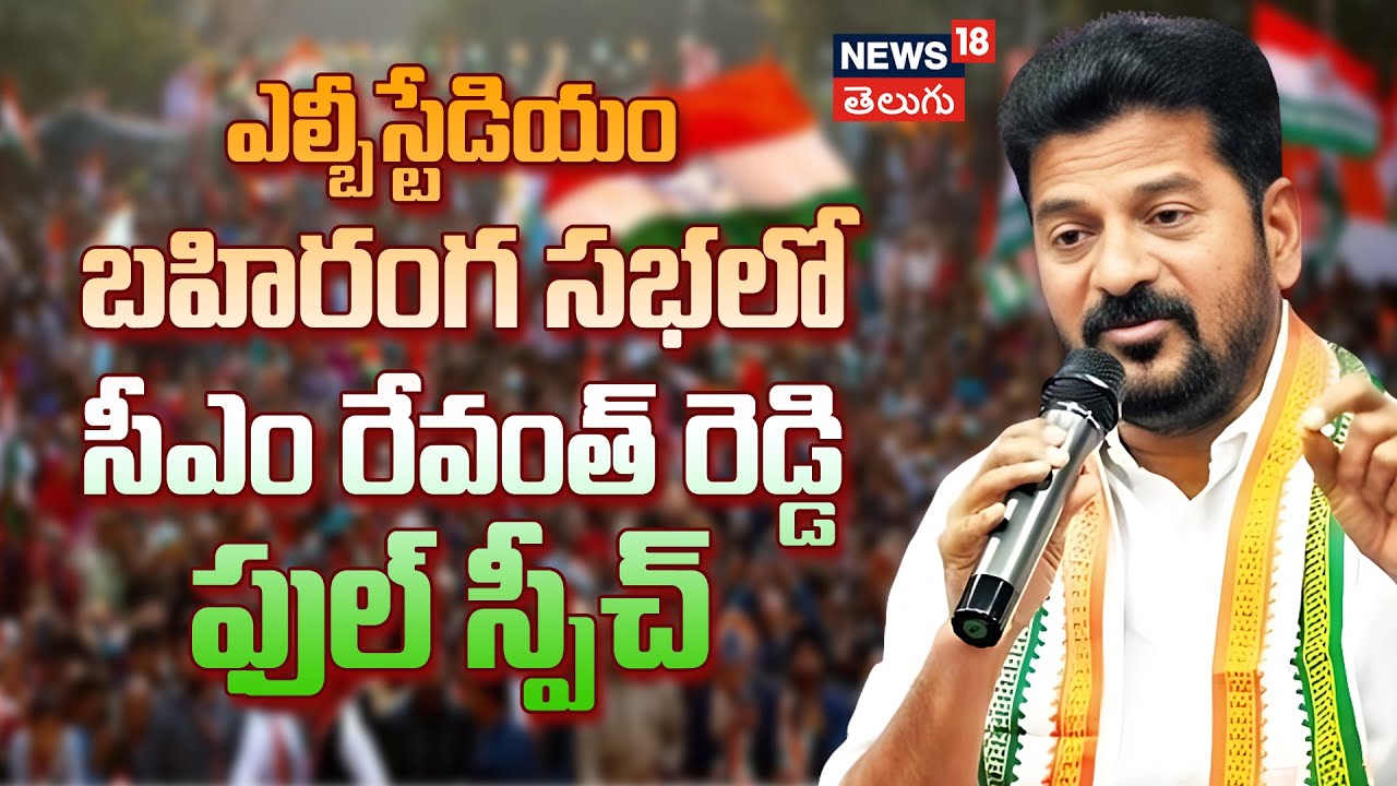 CM Revanth Reddy Full Speech | ఎల్బీస్టేడియం బహిరంగ సభలో సీఎం రేవంత్ ...