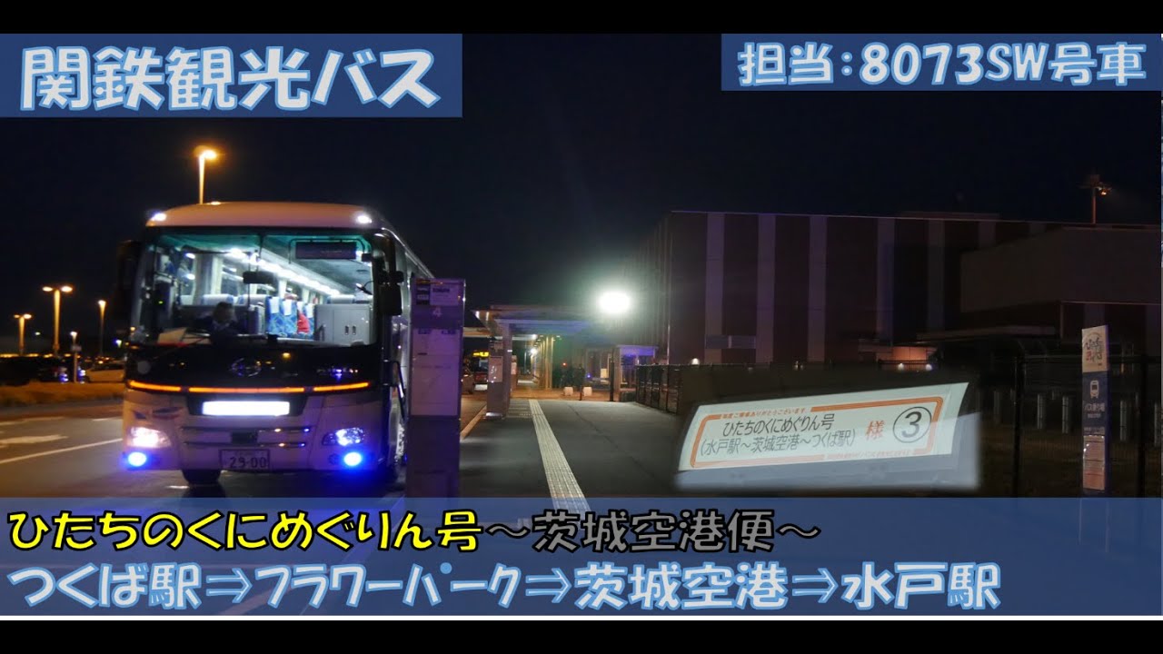 関鉄観光バス ひたちのくにめぐりん号茨城空港便乗車記 つくば駅 水戸駅編 Youtube 関鉄観光バス ひたちのくにめぐりん号茨城空港便乗車記 つくば駅 水戸駅編 Youtube