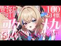 【歌枠/KARAOKE】高評価100目標!朝活だよ🎶初見さんROM専大歓迎!【 ラビス・べレイ/#個人vtuber】