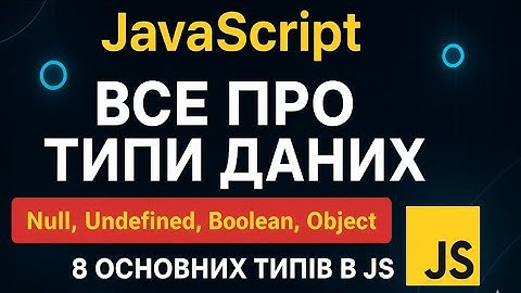 Все про типи даних у JavaScript - Null, Undefined, Boolean, Object - 8 основних типів в JS