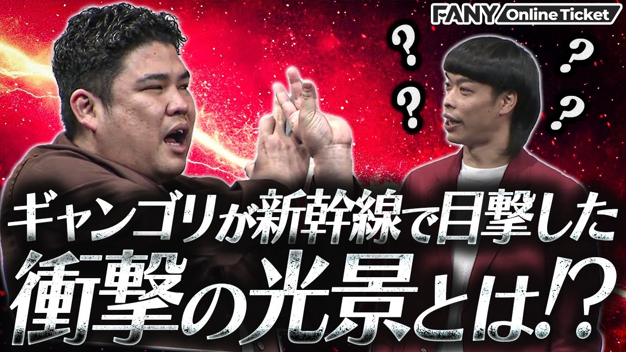 バッテリィズ、ジョックロック、豪快キャプテン、三遊間それぞれの新幹線でのこだわりとは!?【漫才ホームラン】