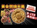 《耀仔x閃耀胖子》黃金燃燒天鳳 B-158籤王異色版!? 全球僅有一顆的黃金渦旋自噴版!!!--- Beyblade B-158 Gold Phoenix 베이블레이드 버스트 爆旋陀螺