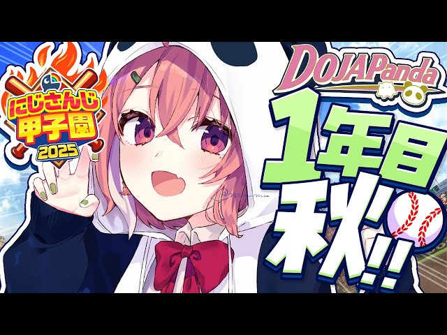 #にじ甲2025┊︎ぱんだ立どじゃ高校１年目秋🎋🐼⚾️のサムネイル