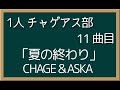 【1人チャゲアス部 11曲目】「夏の終わり」CHAGE&amp;ASKA CHAGEさん曲の中でもとっても好きな曲...そして切ない。。。