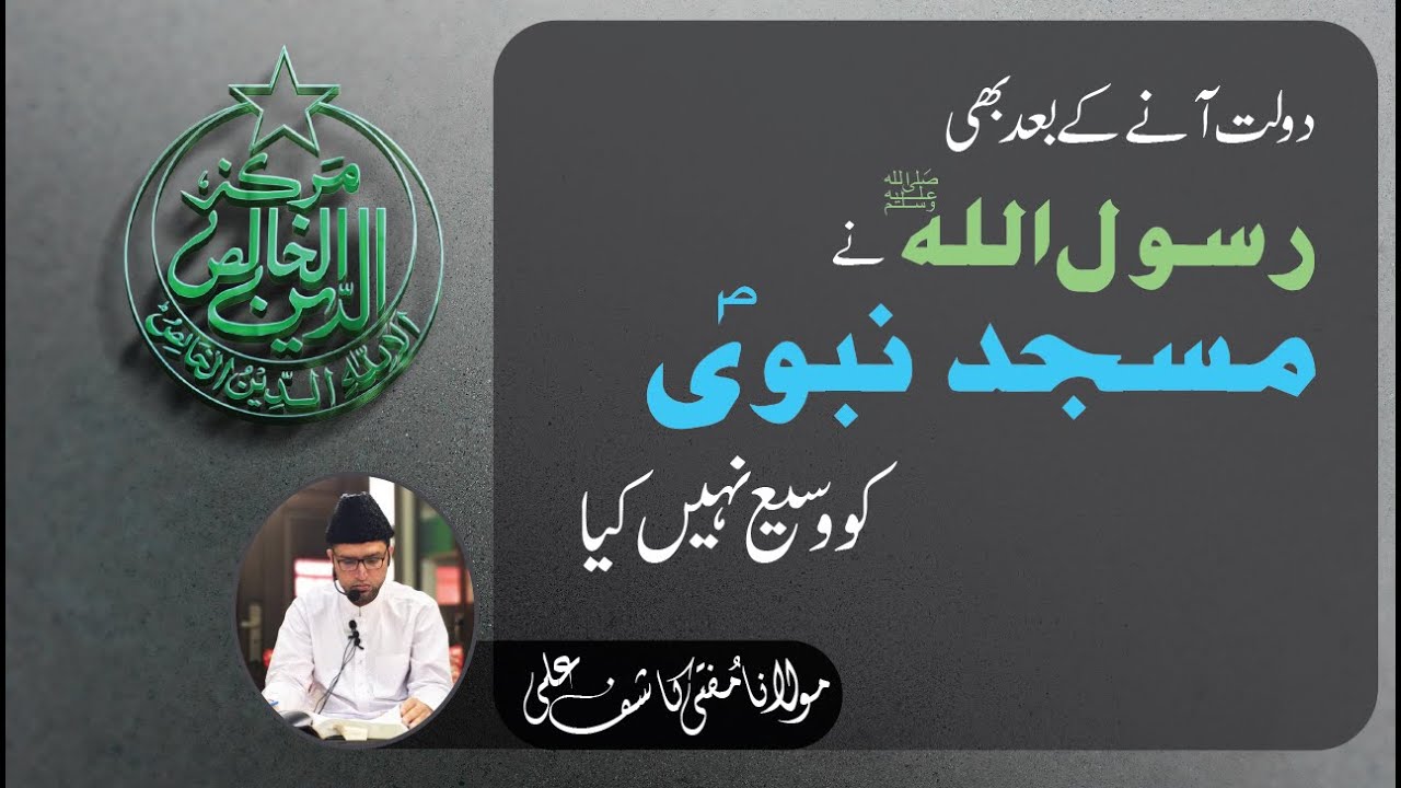 دولت آنے کے بعد بھی رسول اللہ صلی اللہ علیہ وآلہ وسلم نے مسجد نبویّ کو وسیع نہیں کروایا