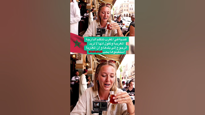‏أجنبية مقيمة بالمغرب وتقول أنها لا تريد الرجوع إلى بلدها🇲🇦 #المغرب #maroc #visitermaroc
