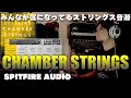 Spitfire Audio Chamber Strings をレビューする配信