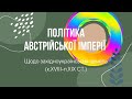 ПОЛІТИКА Австрійської імперії щодо західноукраїнських земель (кін. XVIII - п.п. ХІХ ст.)