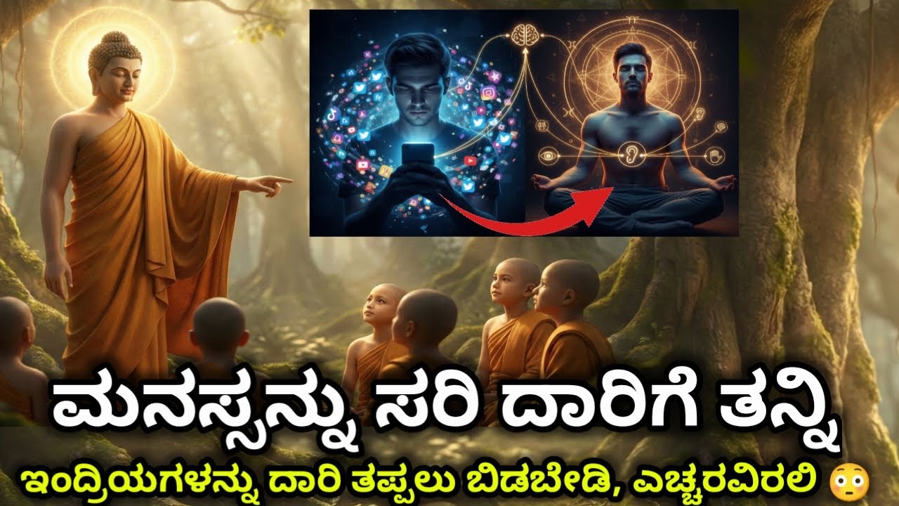 ಮನಸ್ಸನ್ನು ಸರಿ ದಾರಿಗೆ ತನ್ನಿ | Get your mind on the right track #buddha #mindset
