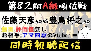 第82期順位戦A級、▲佐藤天彦九段ー△豊島将之九段を同時視聴する配信（評価値、盤面無し）