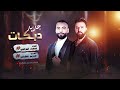 دبكة زمارة غاليتي عمار العراقي والعازف جرير حطاب