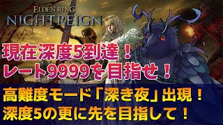 【#NIGHTREIGN 】深度5カンストを目指す！！現在7650！！【Vtuber/死神カル】