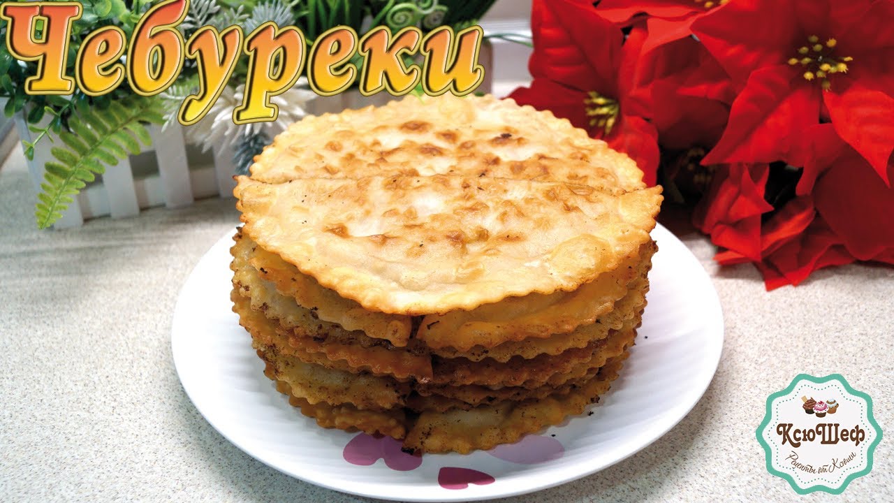 Чебуреки из заварного теста