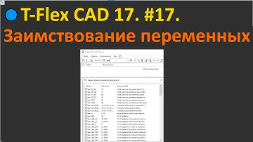 🔵T-Flex CAD 17. #17. Заимствование переменных