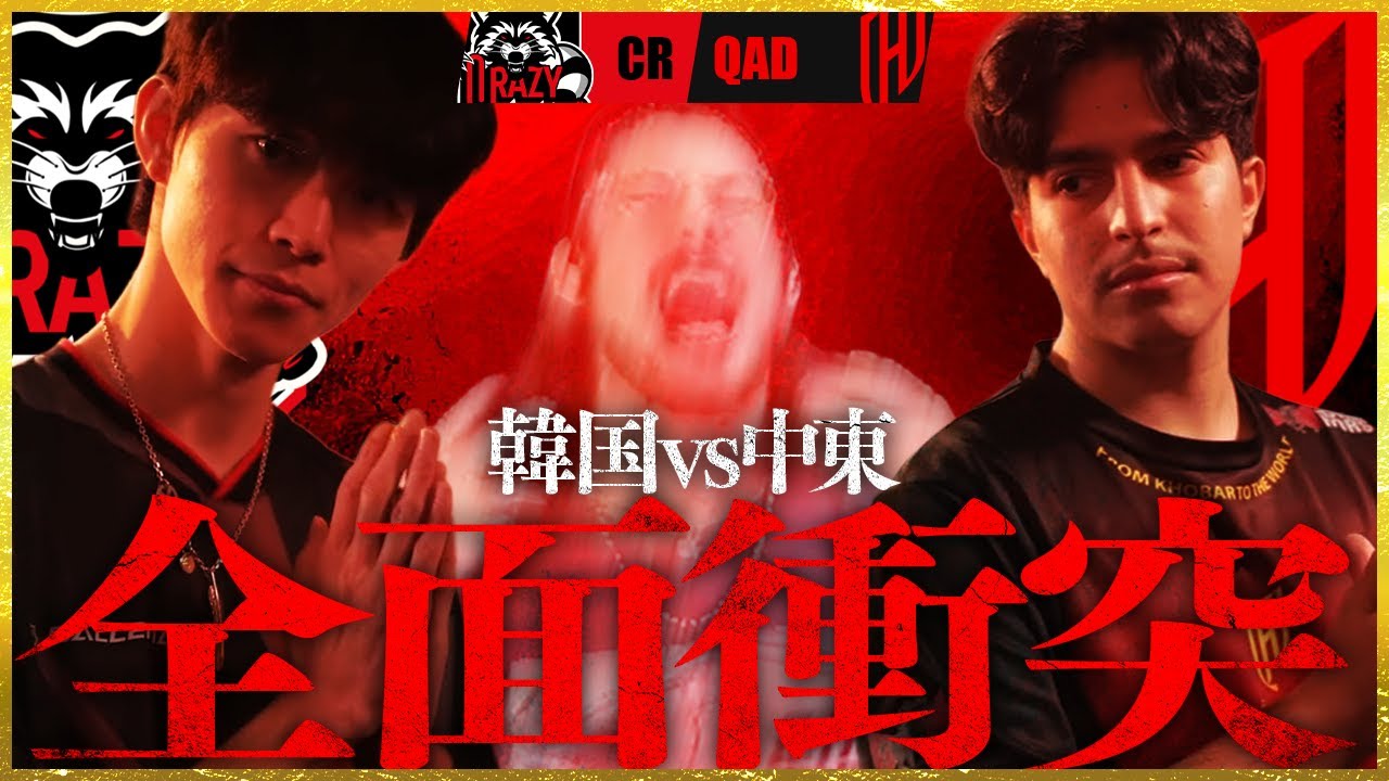 【火花散る】韓国の銀河系軍団CR vs 砂漠から台頭したQAD、全面衝突【OWCS FINALS】