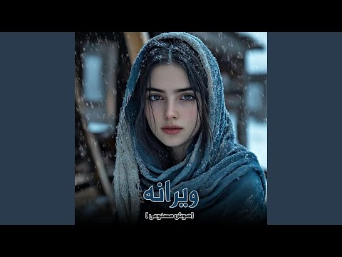 آهنگ فوق العاده زیبای ویرانه