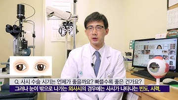 소아 사시 수술의 적절한 시기 [AMC 병법]