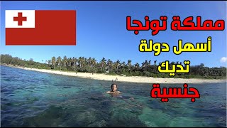 مملكة تونجا ... أسهل جنسية في العالم ❤️🇹🇴