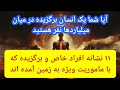اگه این نشانه ها رو داری روح برگزیده و ویژه خدا هستی که ناجی بشریت میشی اگه این نشانه ها رو داری روح برگزیده و ویژه خدا هستی که ناجی بشریت میشی
