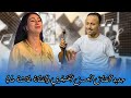 جديد الفنانة عائشة مايا والفنان لحسن الخنيفري أغنية أمازيغية بعنوان اوا ماااخ 