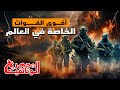 وثائقى اقوى القوات الخاصة في العالم اهم الاسلحة لديهم كيف يتدربون المجهر الوثائقية