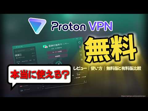 ProtonVPNレビューを1分で解説！本当に完全無料？無料版と有料版の違いを実際に検証