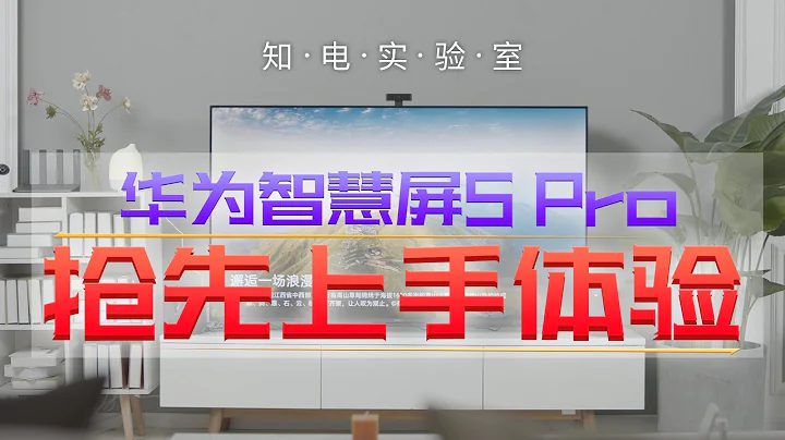 華為智慧屏S Pro搶先上手體驗：10年不過時的智能電視？ - 天天要聞